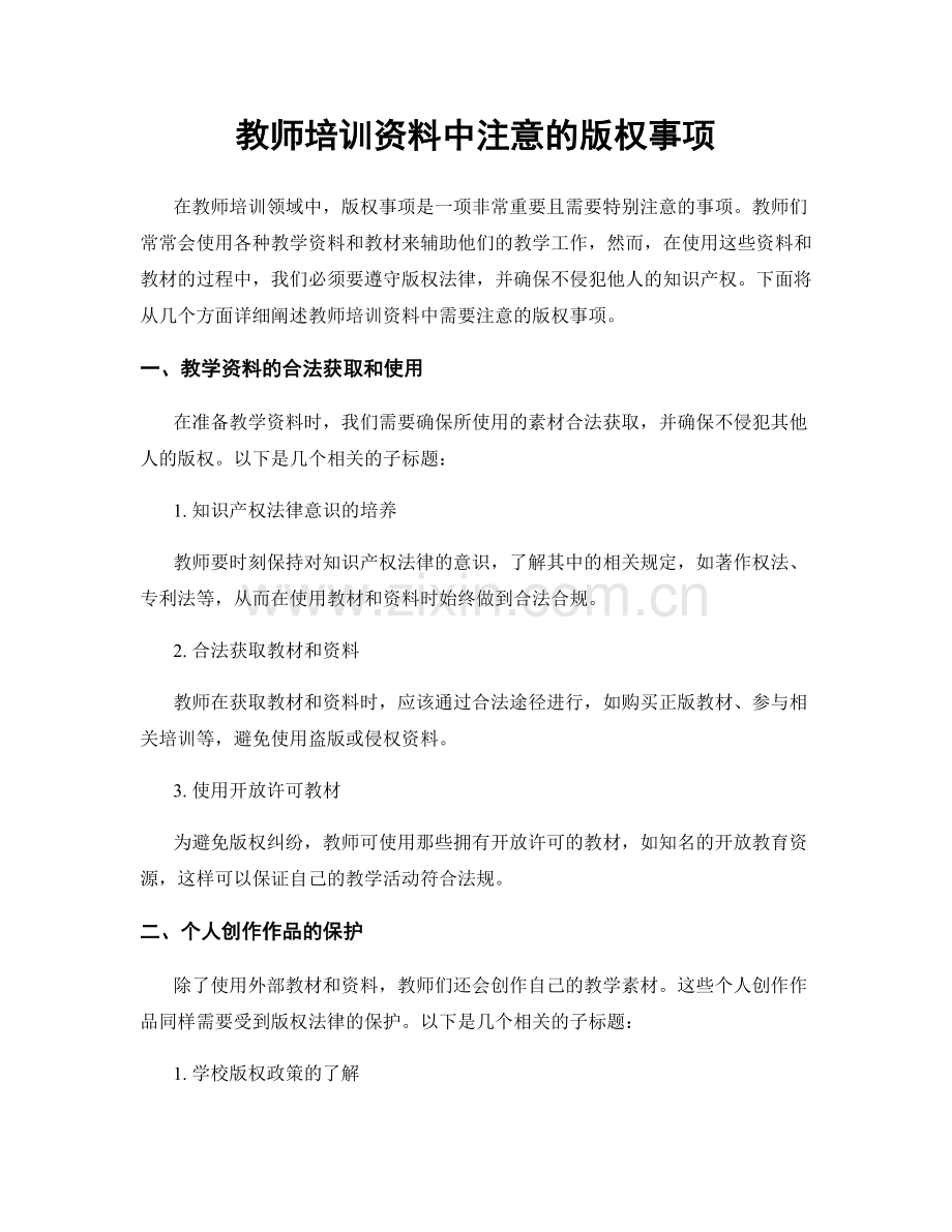 教师培训资料中注意的版权事项.docx_第1页