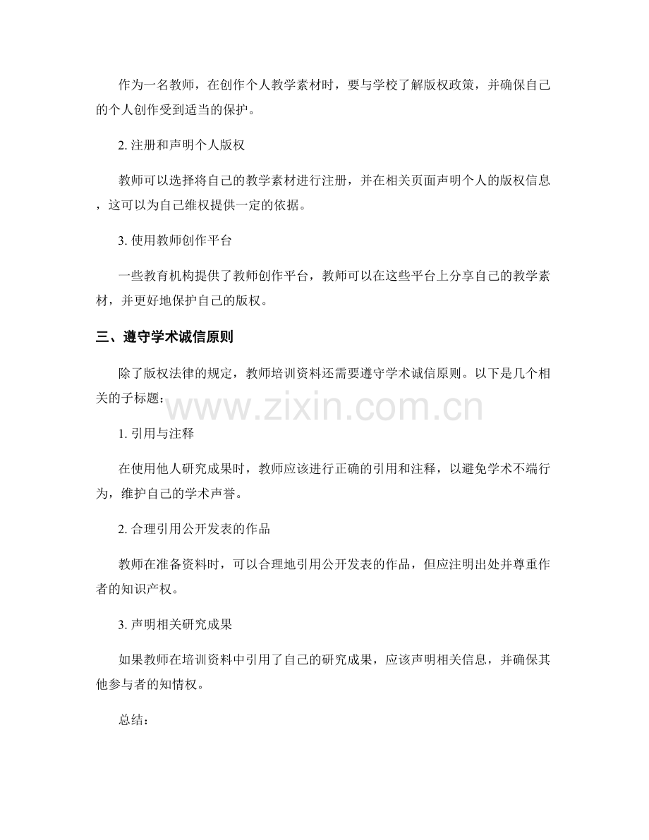 教师培训资料中注意的版权事项.docx_第2页