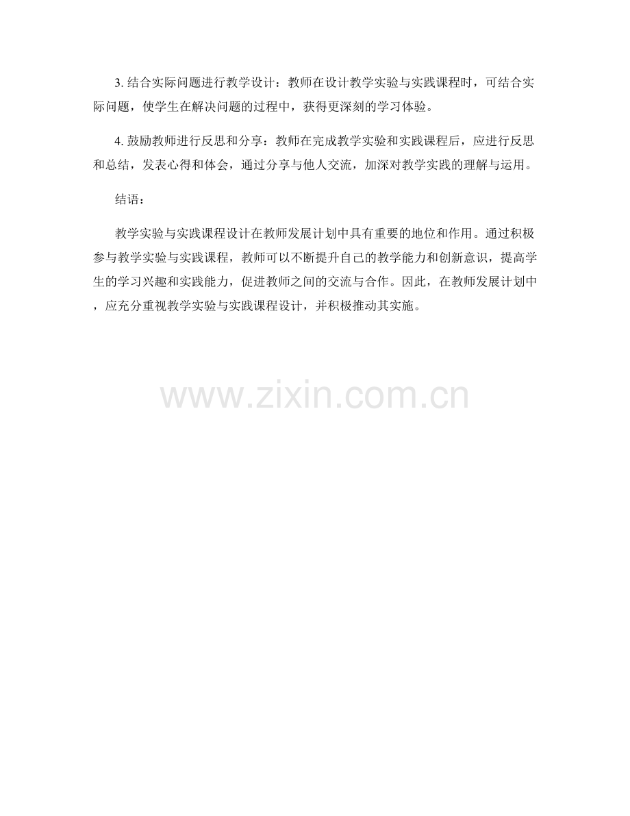 教师发展计划中的教学实验与实践课程设计.docx_第2页