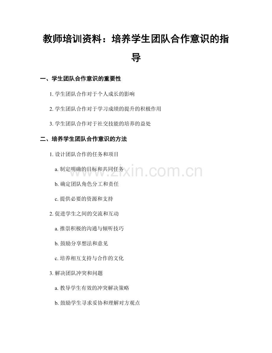 教师培训资料：培养学生团队合作意识的指导.docx_第1页