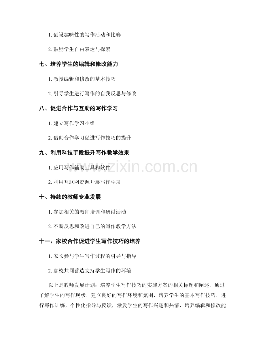 教师发展计划：培养学生写作技巧的实施方案.docx_第2页