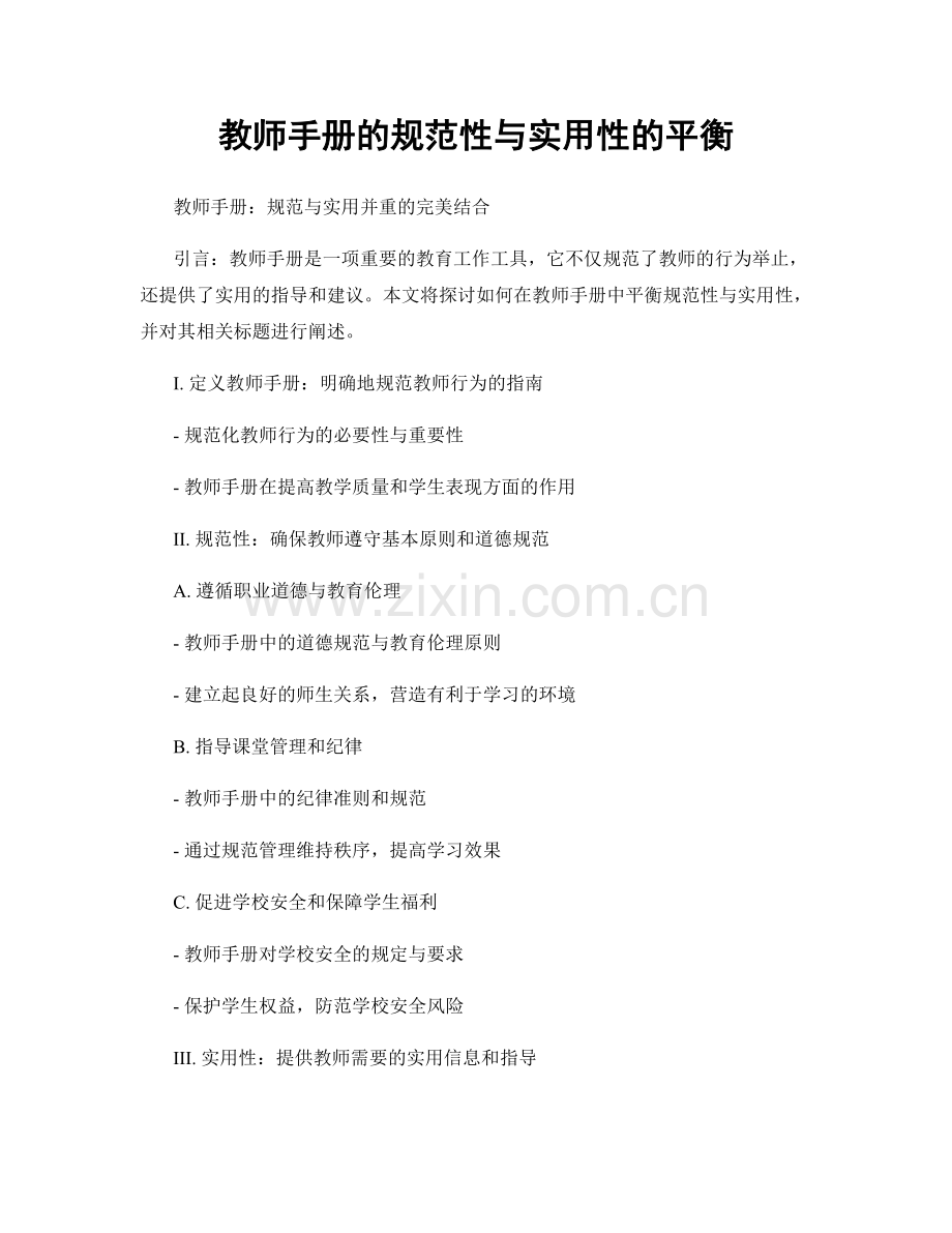教师手册的规范性与实用性的平衡.docx_第1页