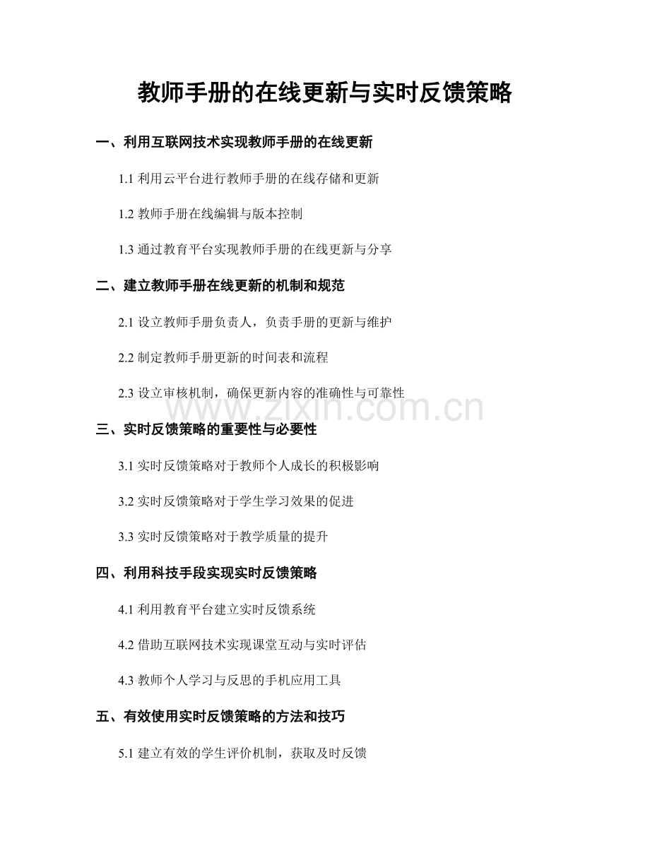 教师手册的在线更新与实时反馈策略.docx_第1页