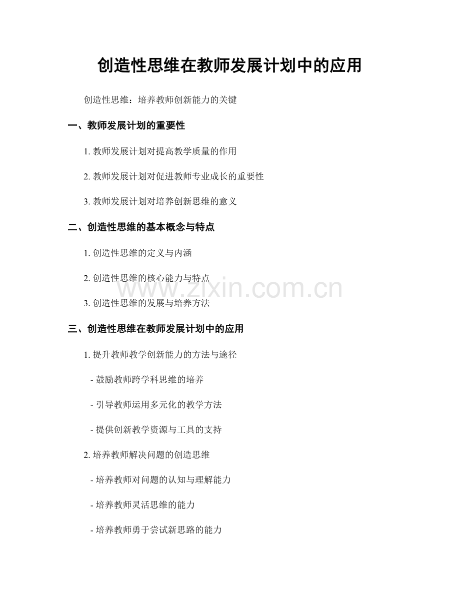 创造性思维在教师发展计划中的应用.docx_第1页