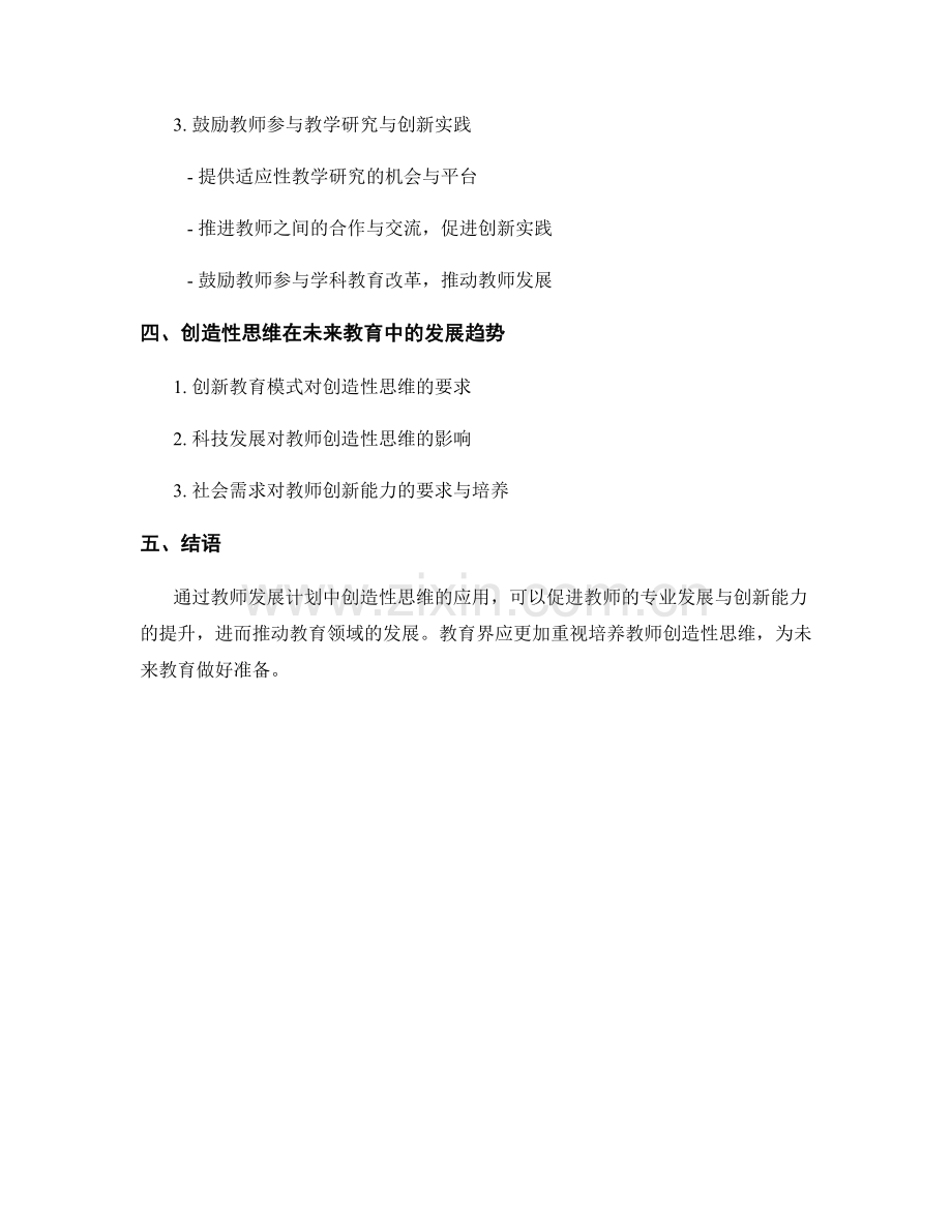 创造性思维在教师发展计划中的应用.docx_第2页