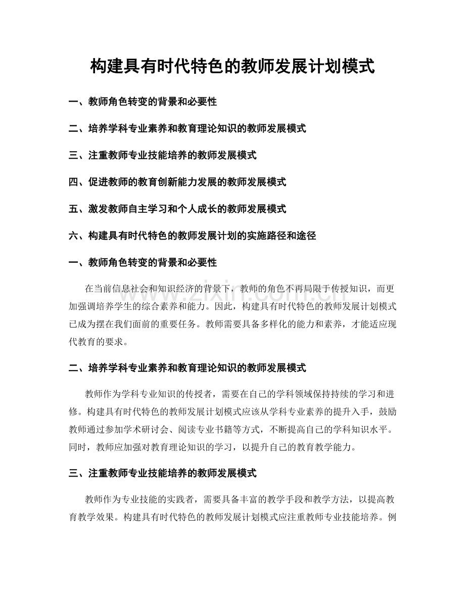 构建具有时代特色的教师发展计划模式.docx_第1页