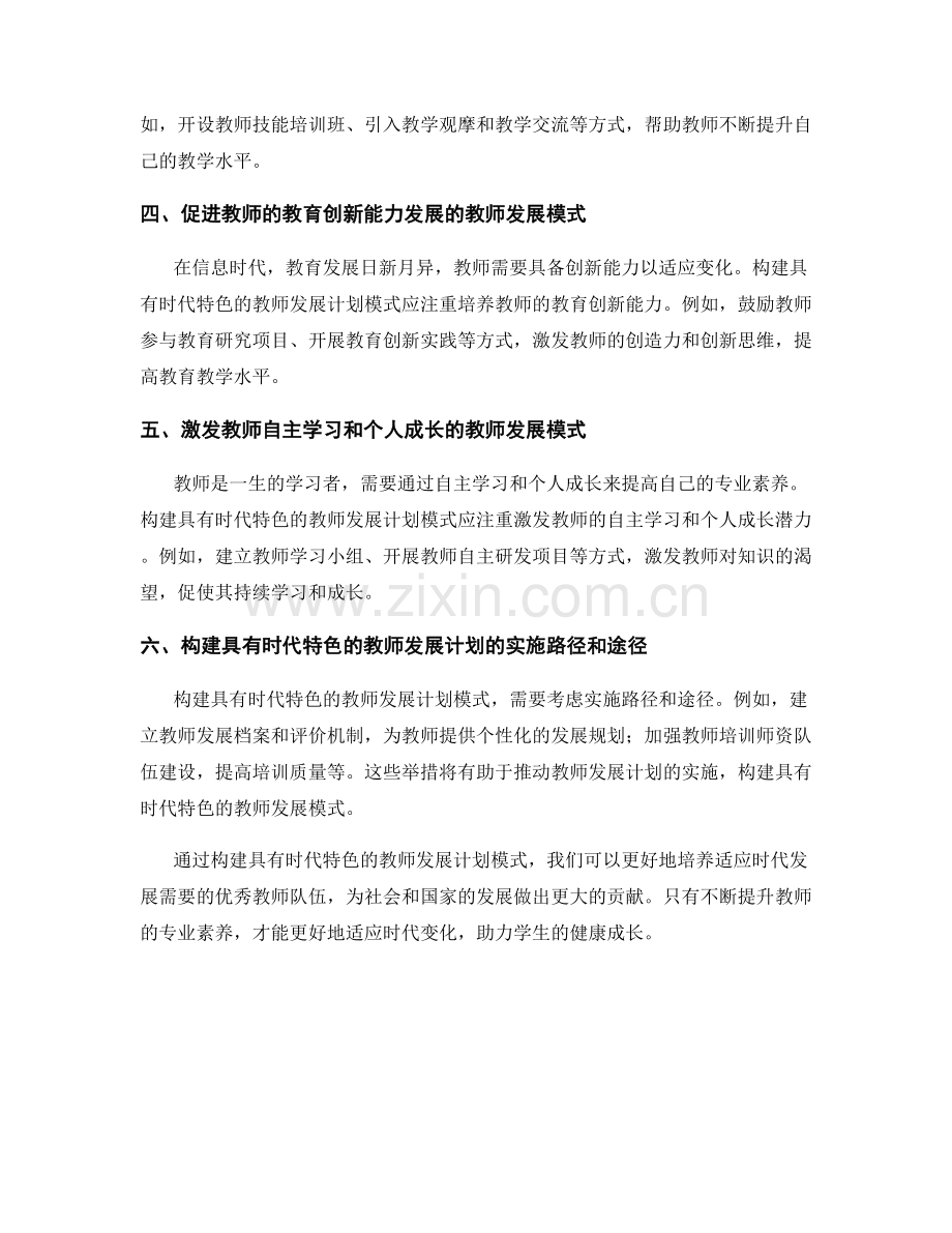构建具有时代特色的教师发展计划模式.docx_第2页