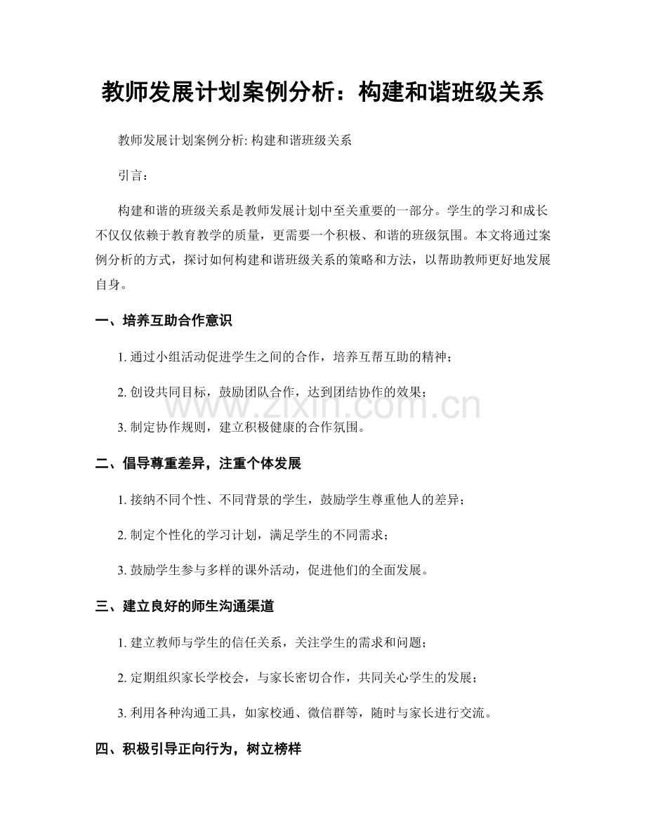 教师发展计划案例分析：构建和谐班级关系.docx_第1页