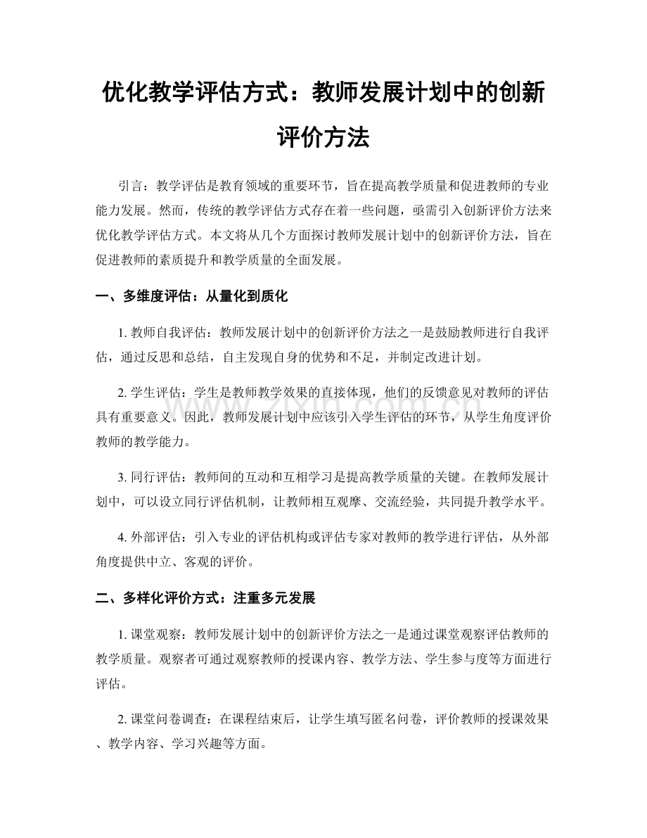 优化教学评估方式：教师发展计划中的创新评价方法.docx_第1页