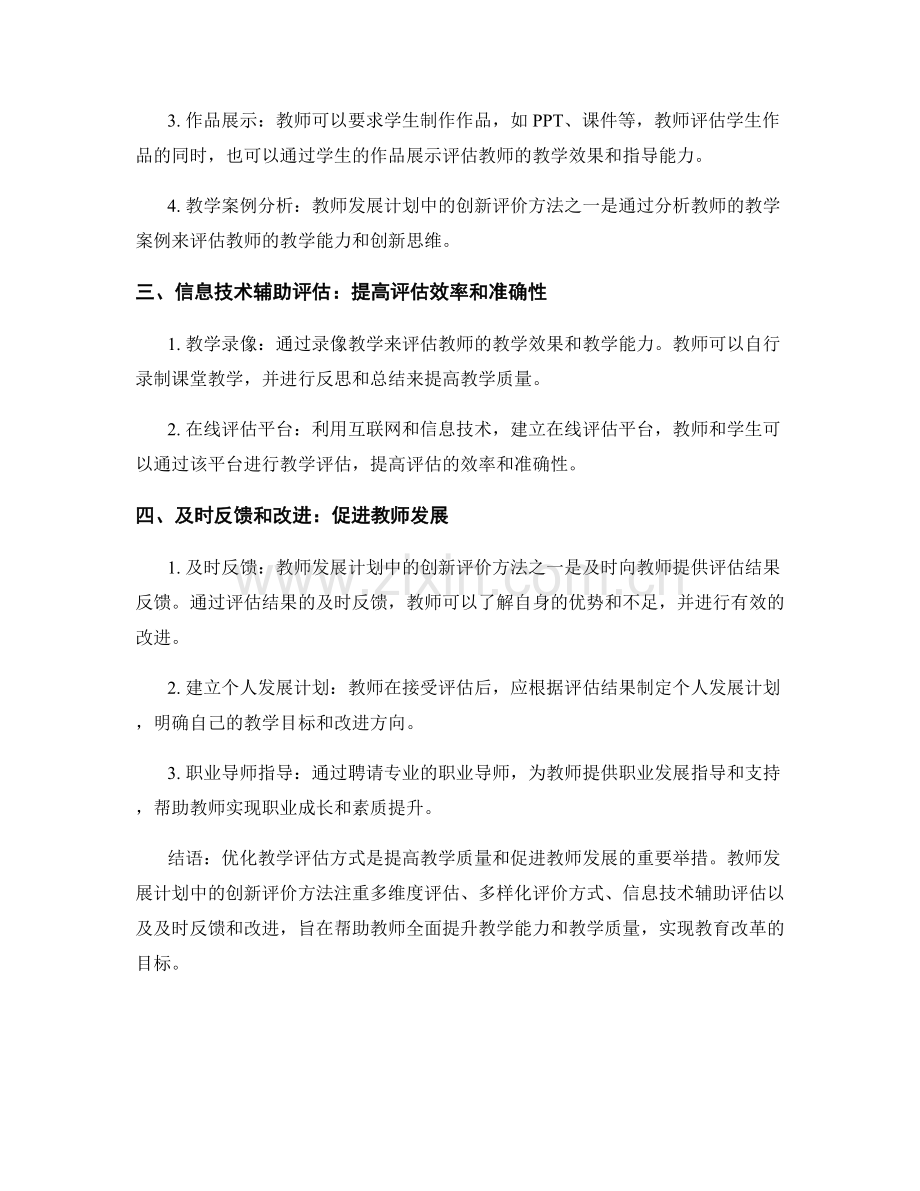 优化教学评估方式：教师发展计划中的创新评价方法.docx_第2页
