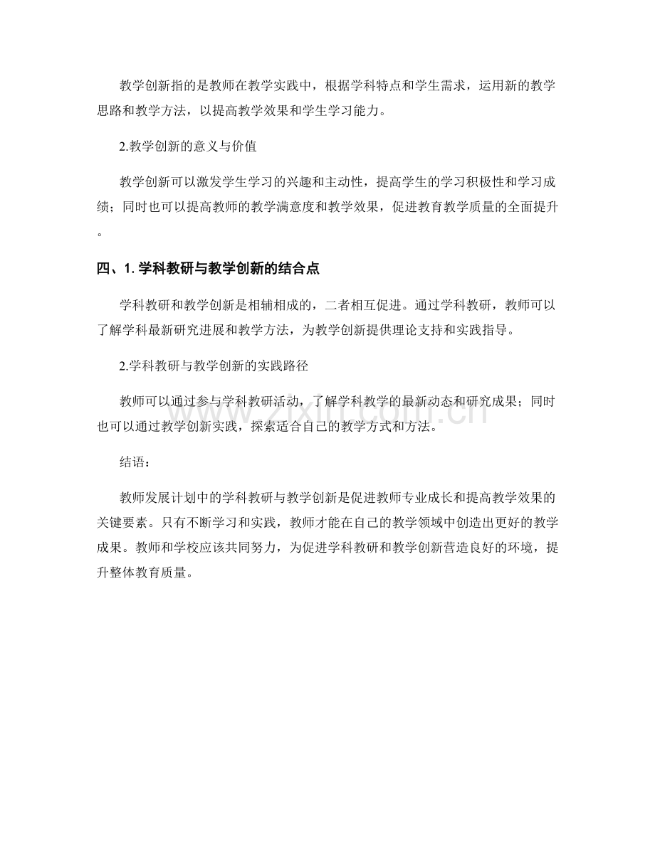 教师发展计划中的学科教研与教学创新.docx_第2页
