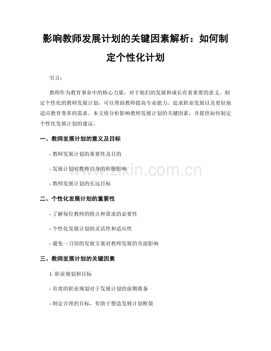 影响教师发展计划的关键因素解析：如何制定个性化计划.docx_第1页