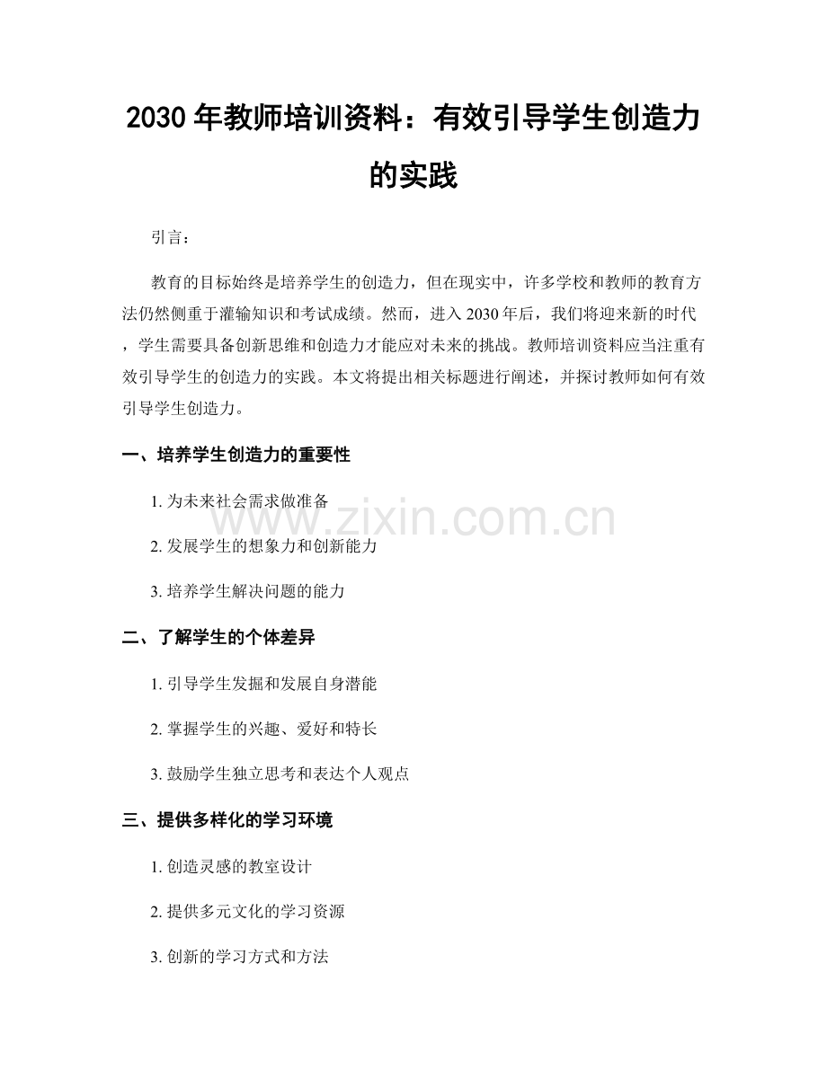 2030年教师培训资料：有效引导学生创造力的实践.docx_第1页