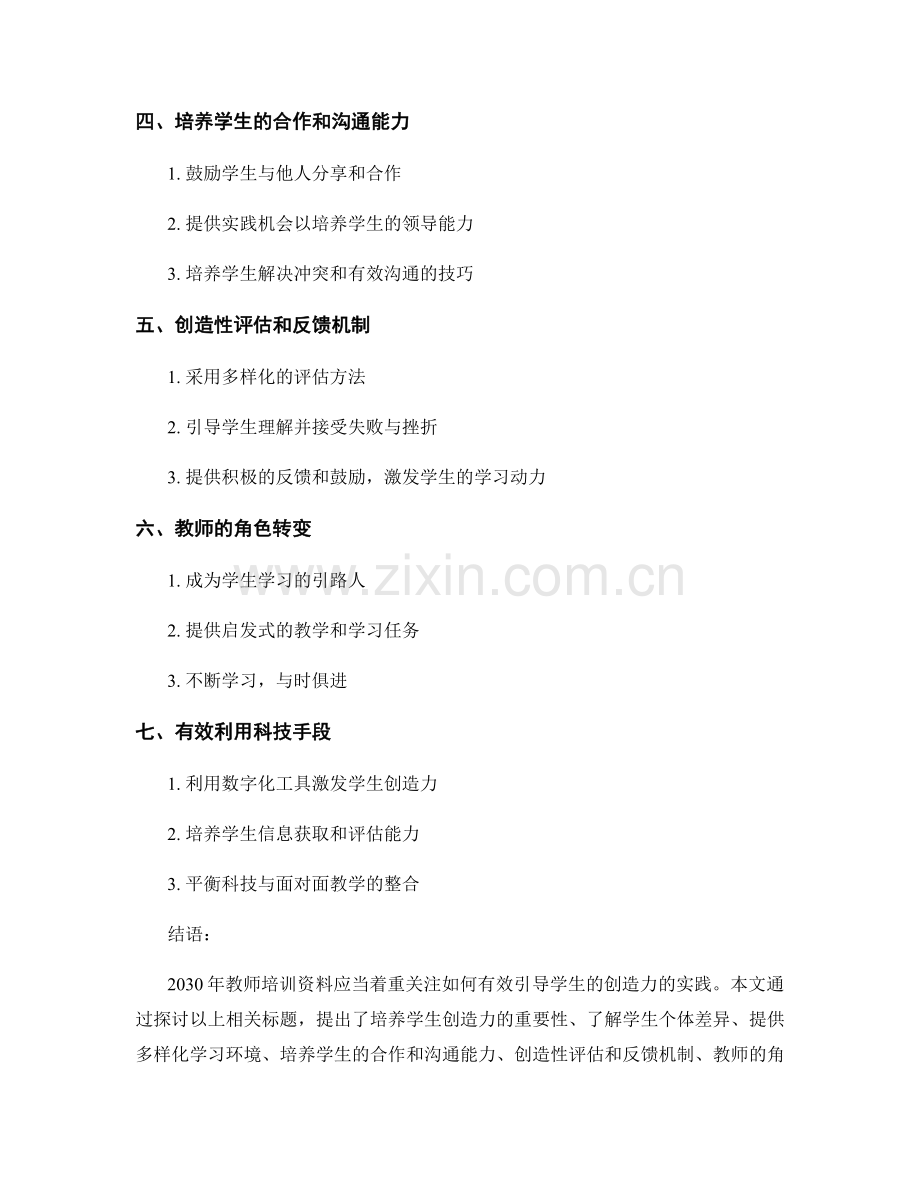 2030年教师培训资料：有效引导学生创造力的实践.docx_第2页