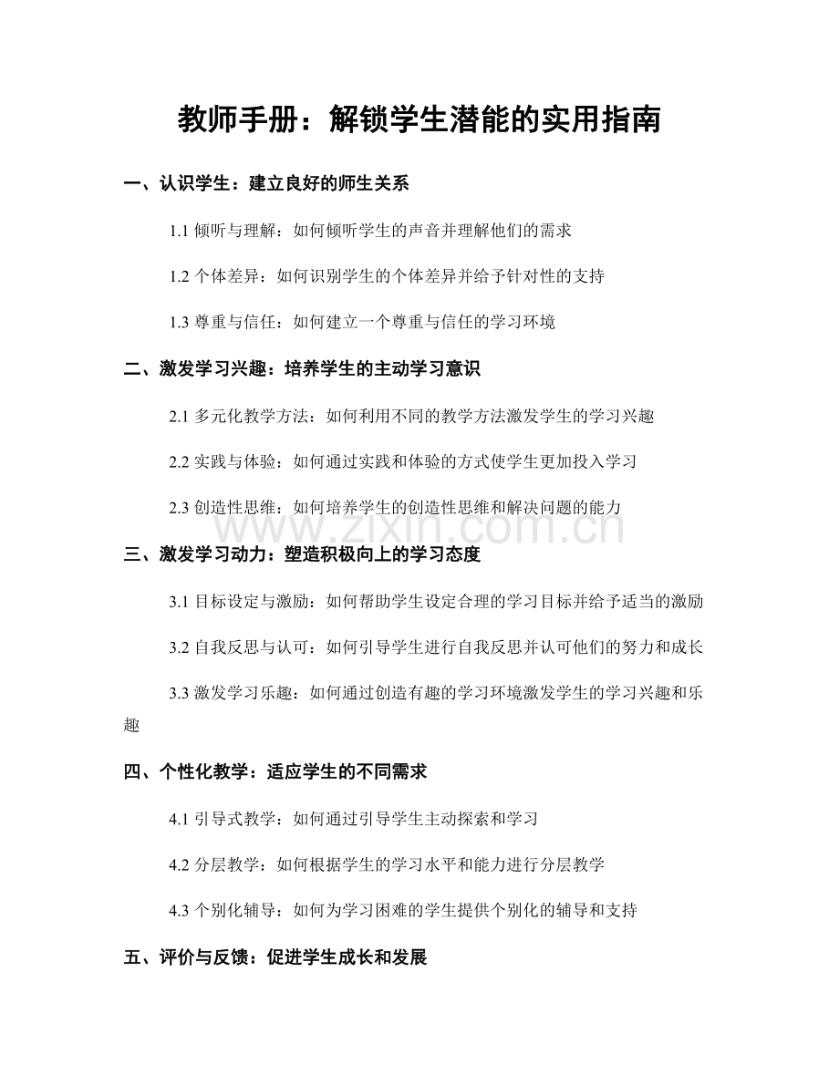 教师手册：解锁学生潜能的实用指南.docx_第1页