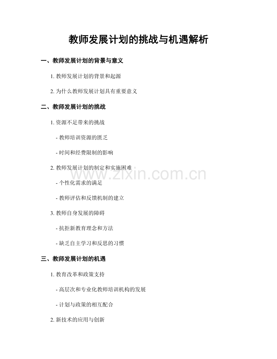 教师发展计划的挑战与机遇解析.docx_第1页