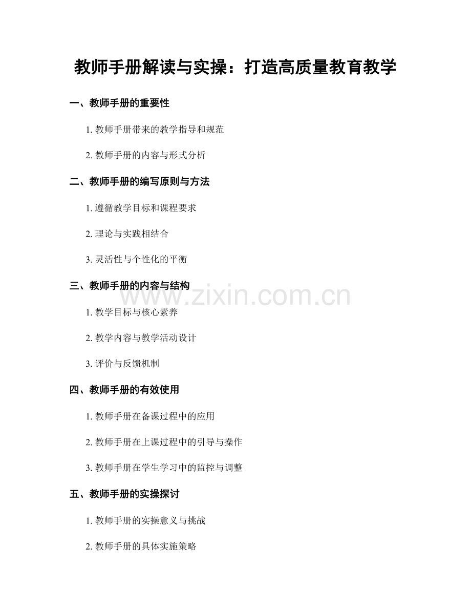 教师手册解读与实操：打造高质量教育教学.docx_第1页