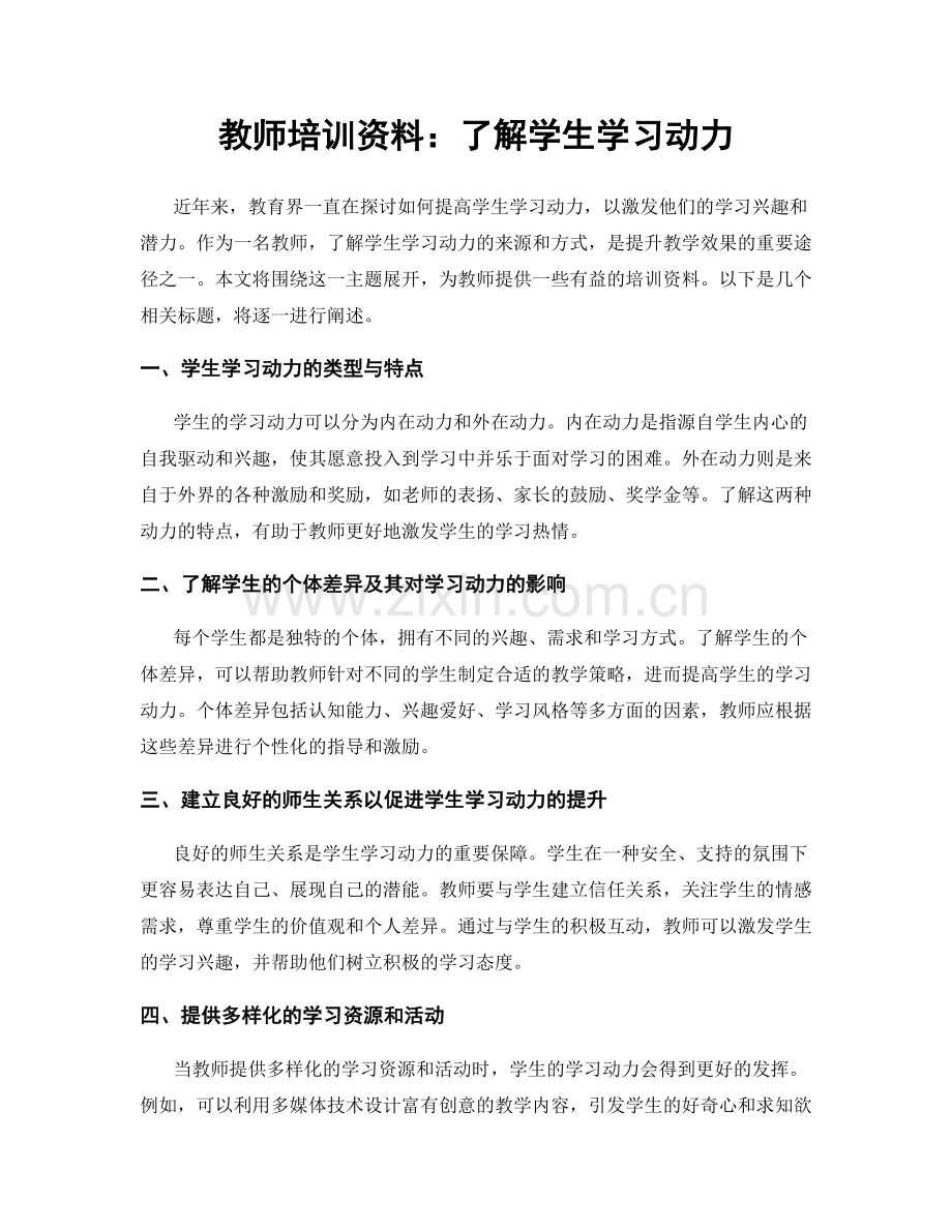 教师培训资料：了解学生学习动力.docx_第1页