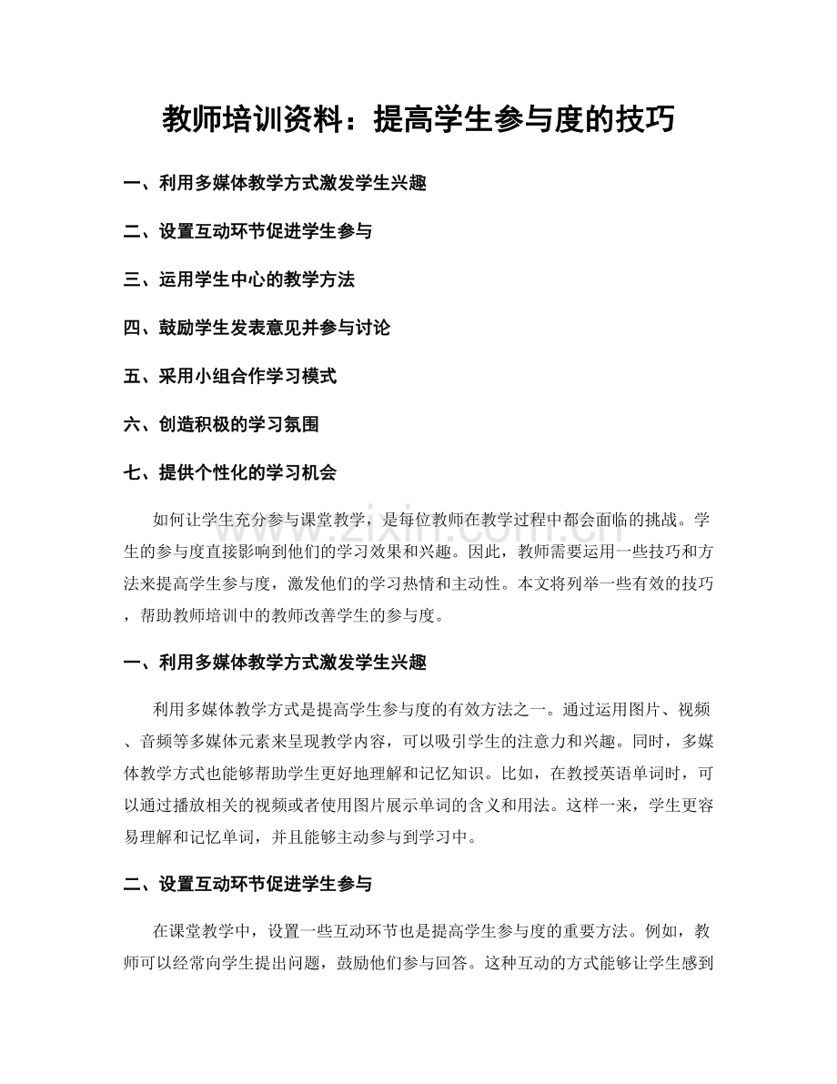 教师培训资料：提高学生参与度的技巧.docx_第1页