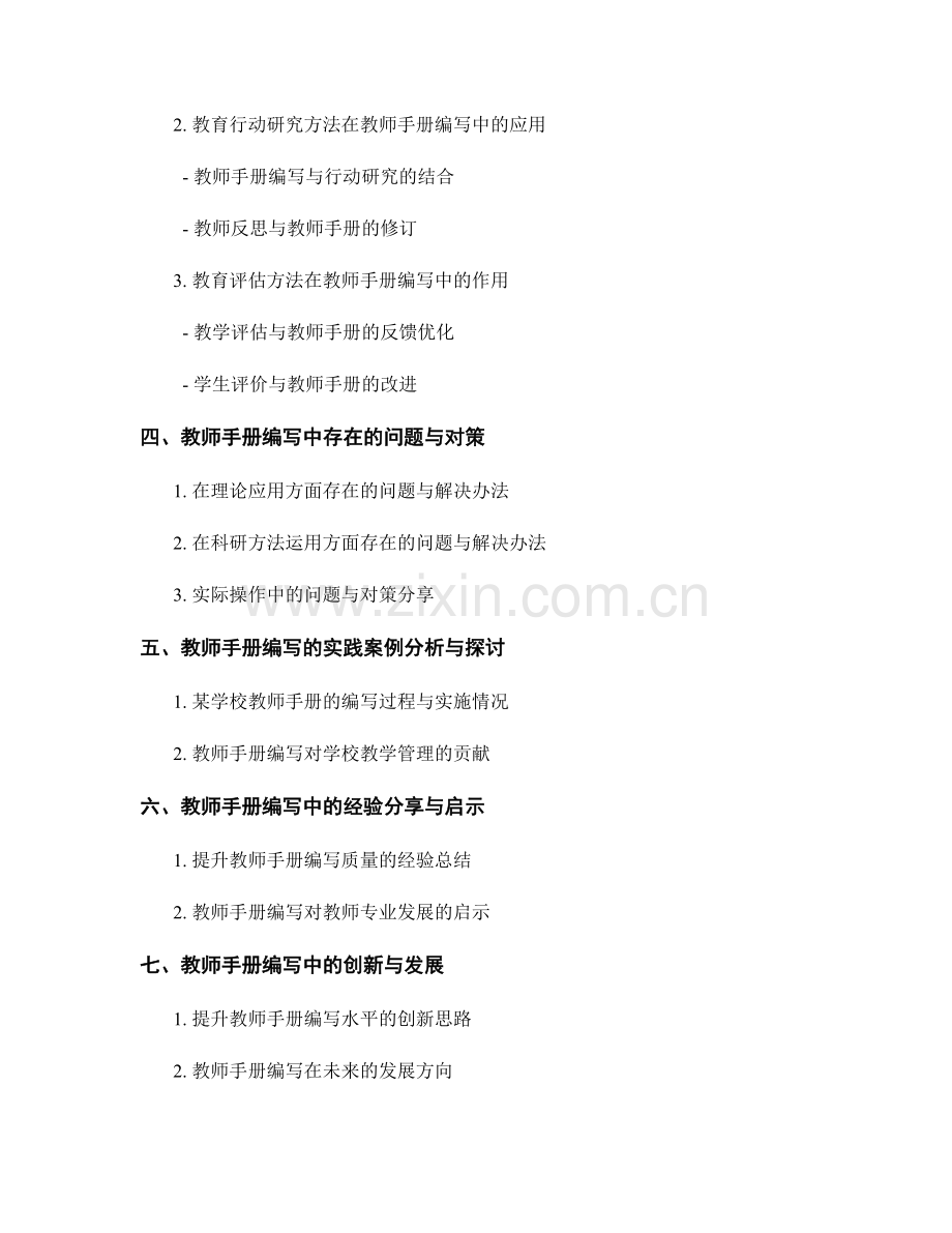 教师手册编写中的教育科学理论与研究方法.docx_第2页