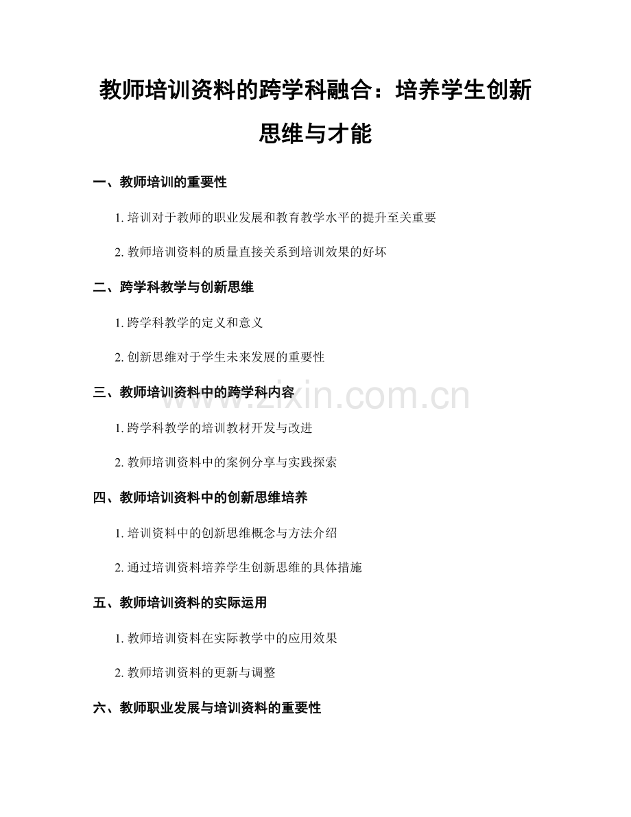 教师培训资料的跨学科融合：培养学生创新思维与才能.docx_第1页
