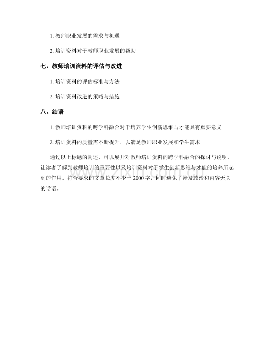 教师培训资料的跨学科融合：培养学生创新思维与才能.docx_第2页