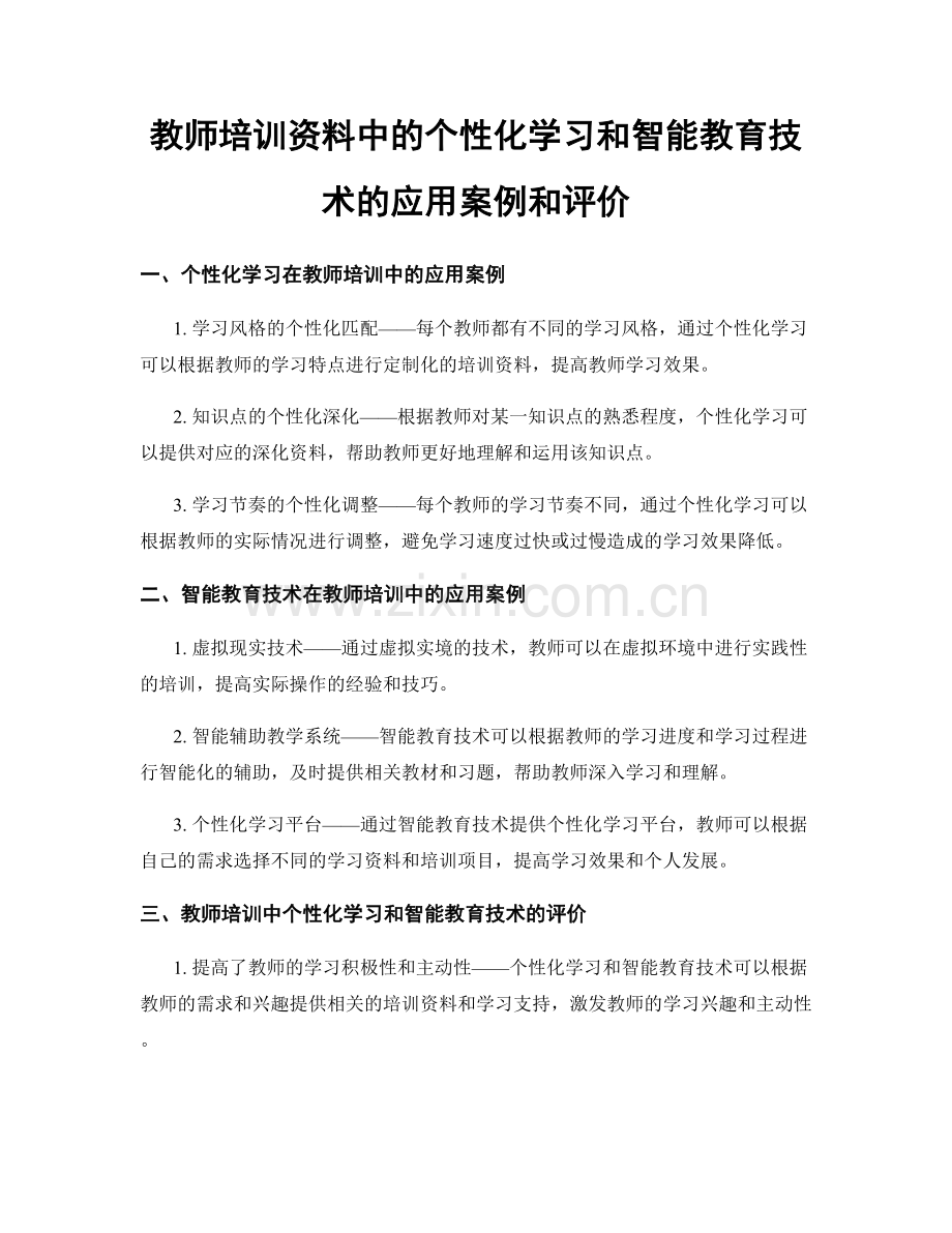 教师培训资料中的个性化学习和智能教育技术的应用案例和评价.docx_第1页