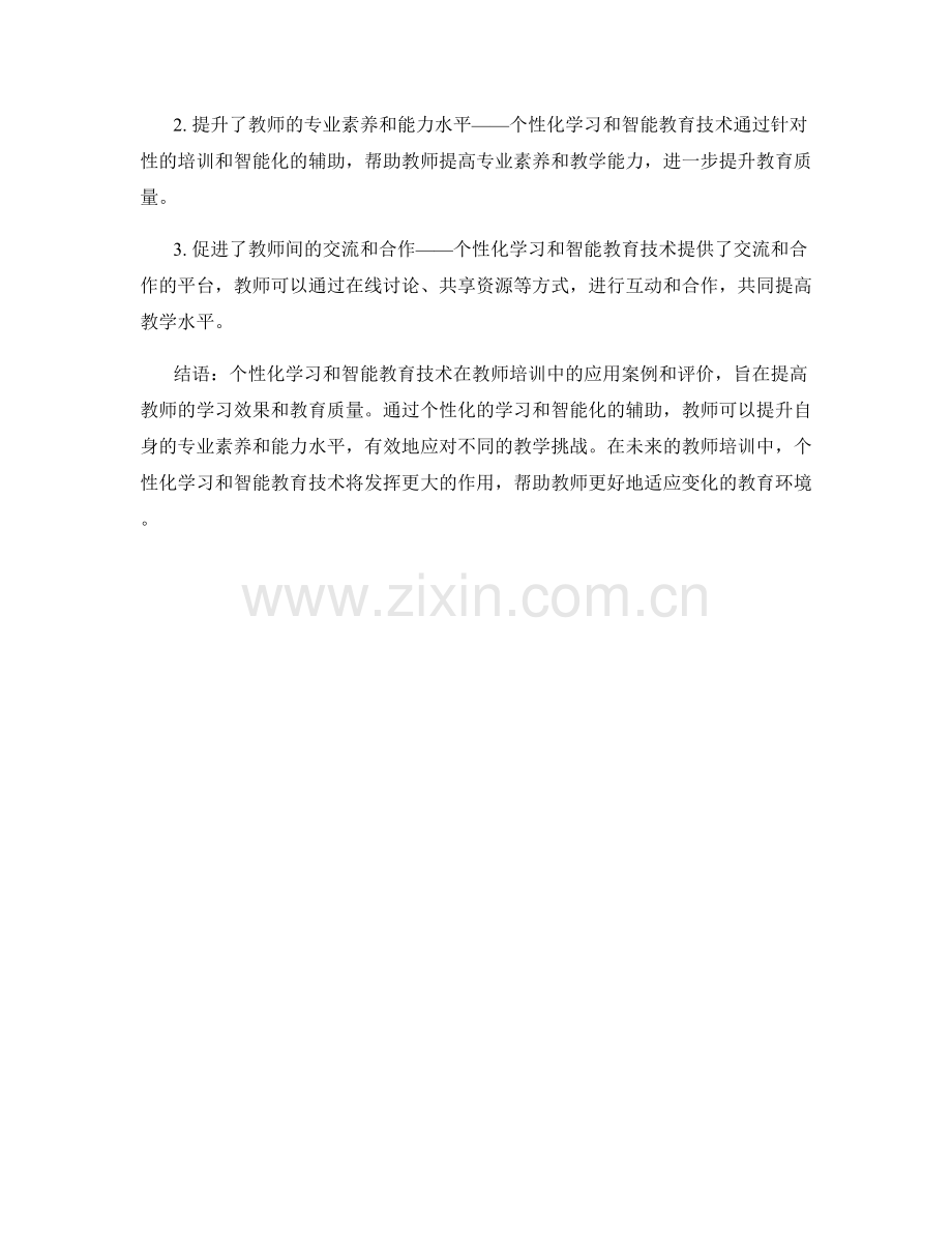 教师培训资料中的个性化学习和智能教育技术的应用案例和评价.docx_第2页