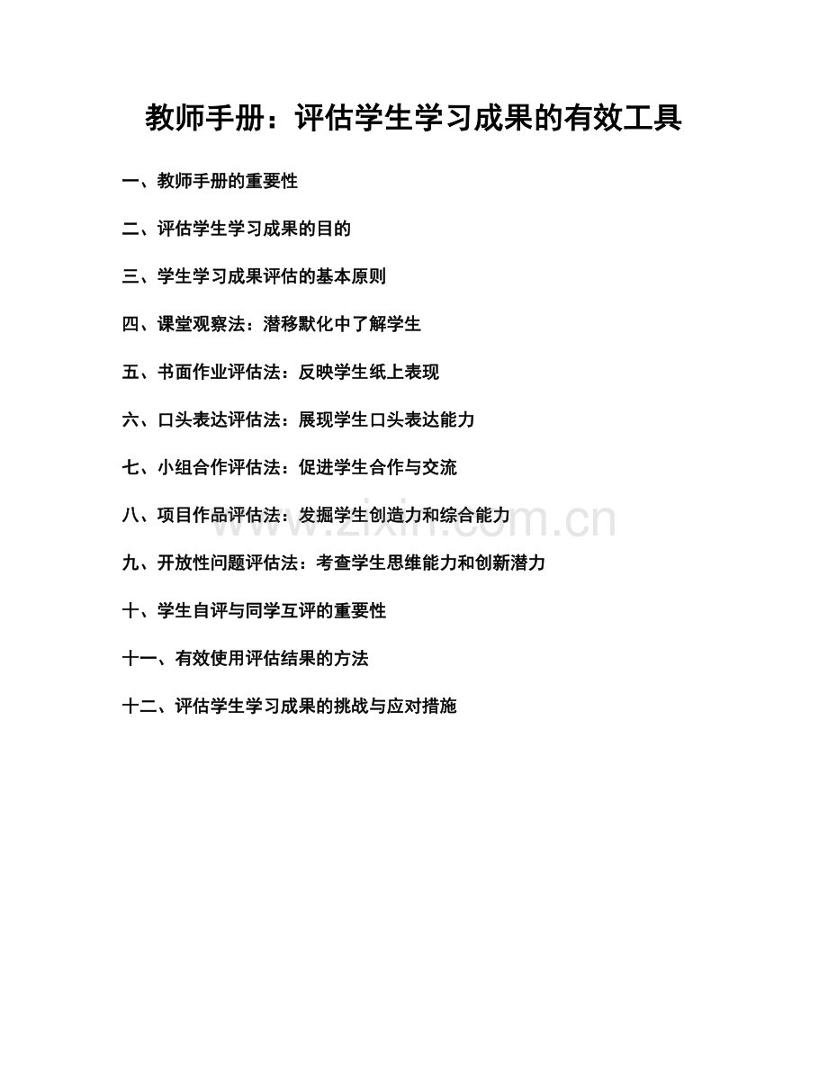 教师手册：评估学生学习成果的有效工具.docx_第1页