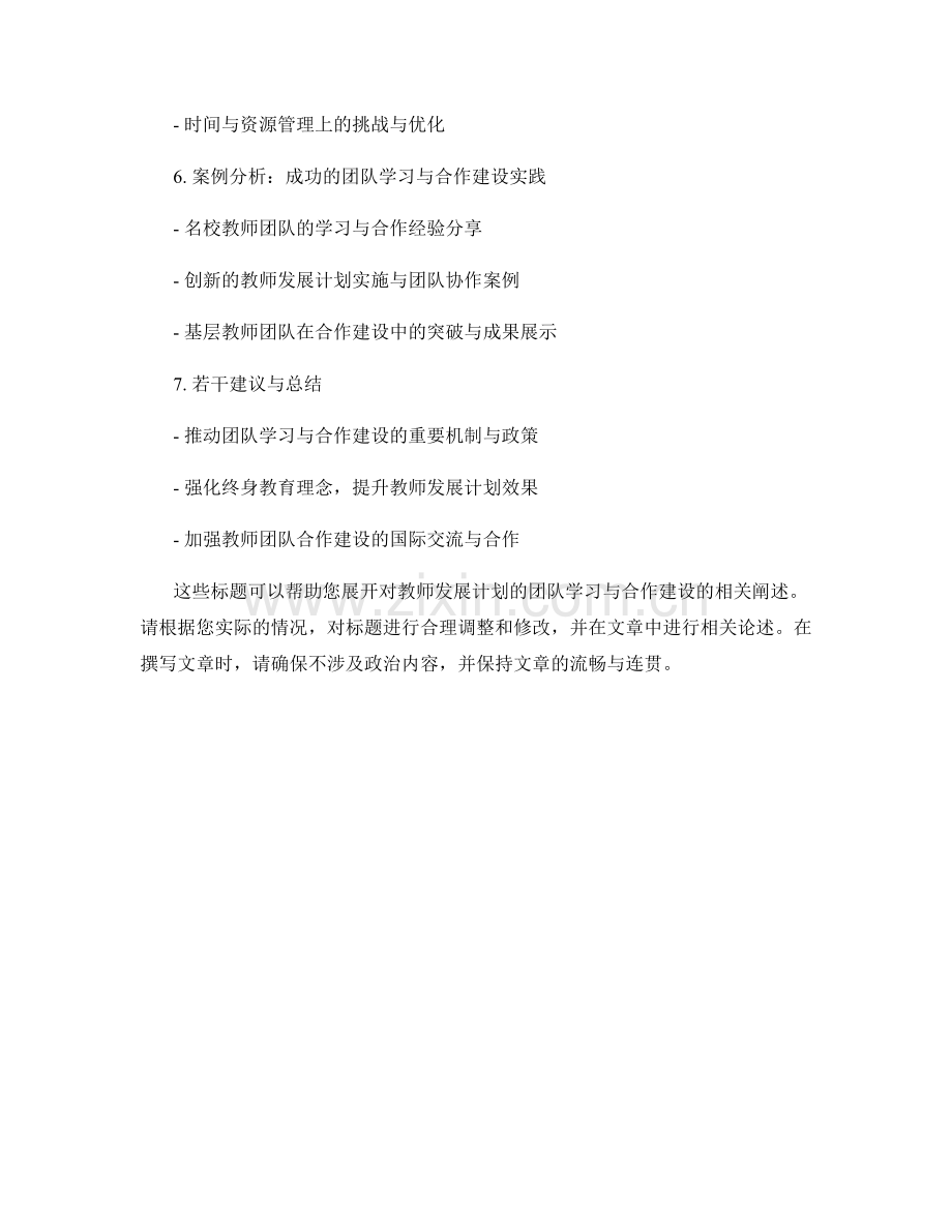 教师发展计划的团队学习与合作建设.docx_第2页