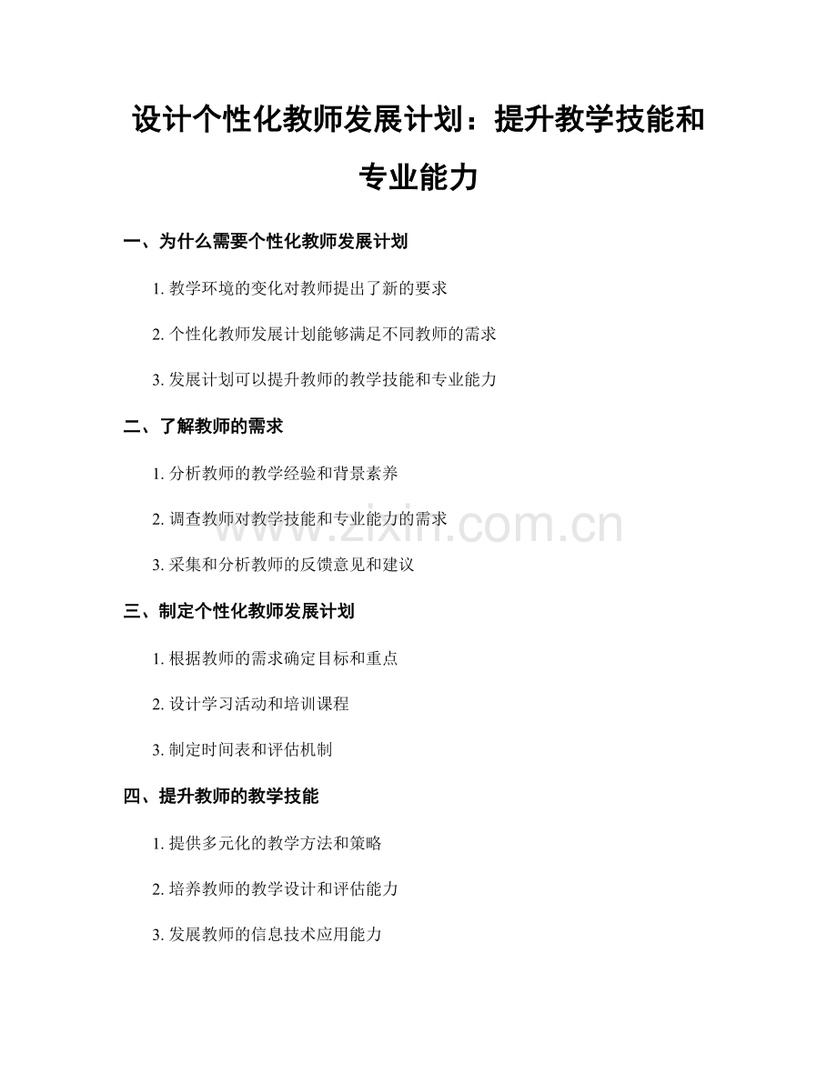 设计个性化教师发展计划：提升教学技能和专业能力.docx_第1页