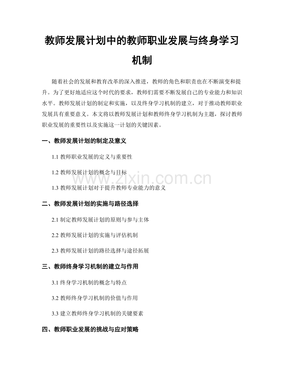 教师发展计划中的教师职业发展与终身学习机制.docx_第1页