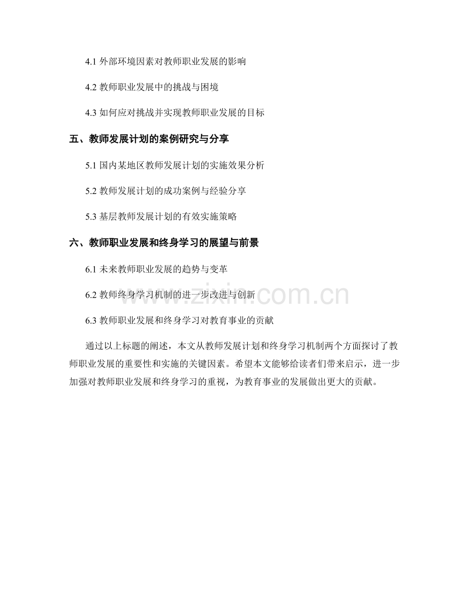教师发展计划中的教师职业发展与终身学习机制.docx_第2页