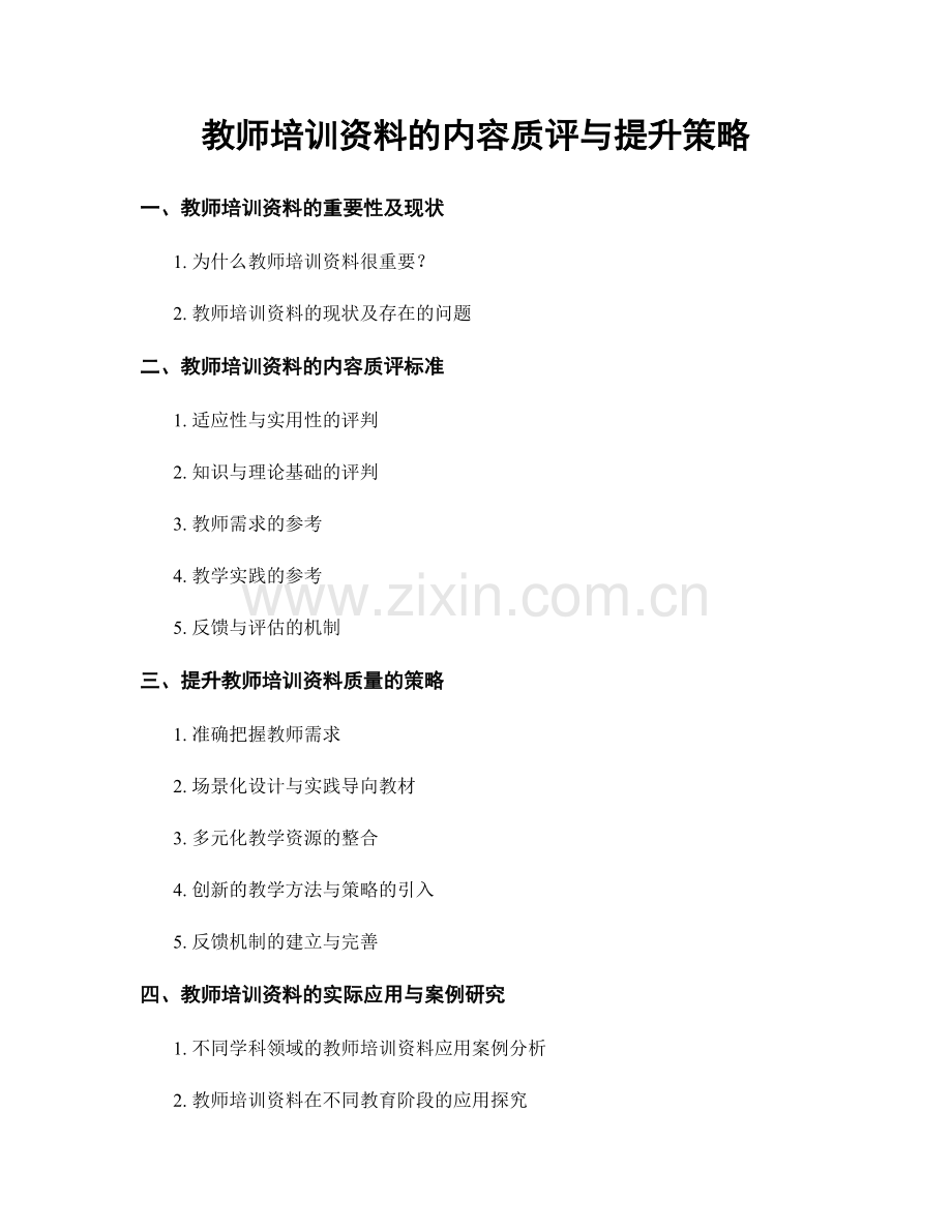 教师培训资料的内容质评与提升策略.docx_第1页