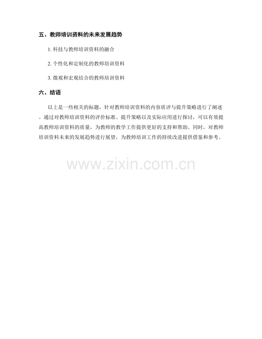 教师培训资料的内容质评与提升策略.docx_第2页
