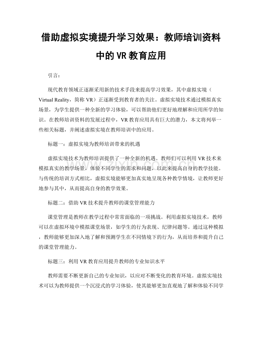 借助虚拟实境提升学习效果：教师培训资料中的VR教育应用.docx_第1页