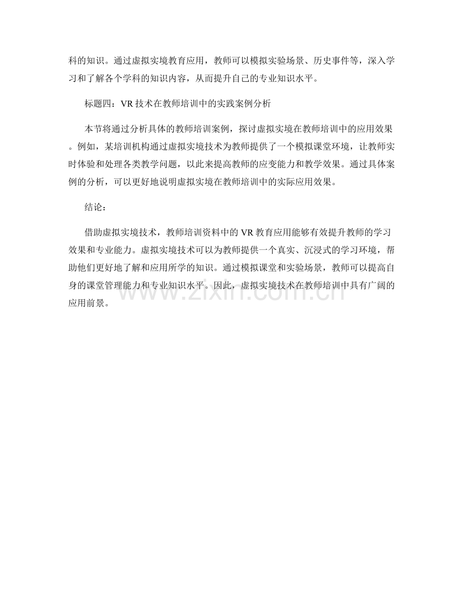 借助虚拟实境提升学习效果：教师培训资料中的VR教育应用.docx_第2页