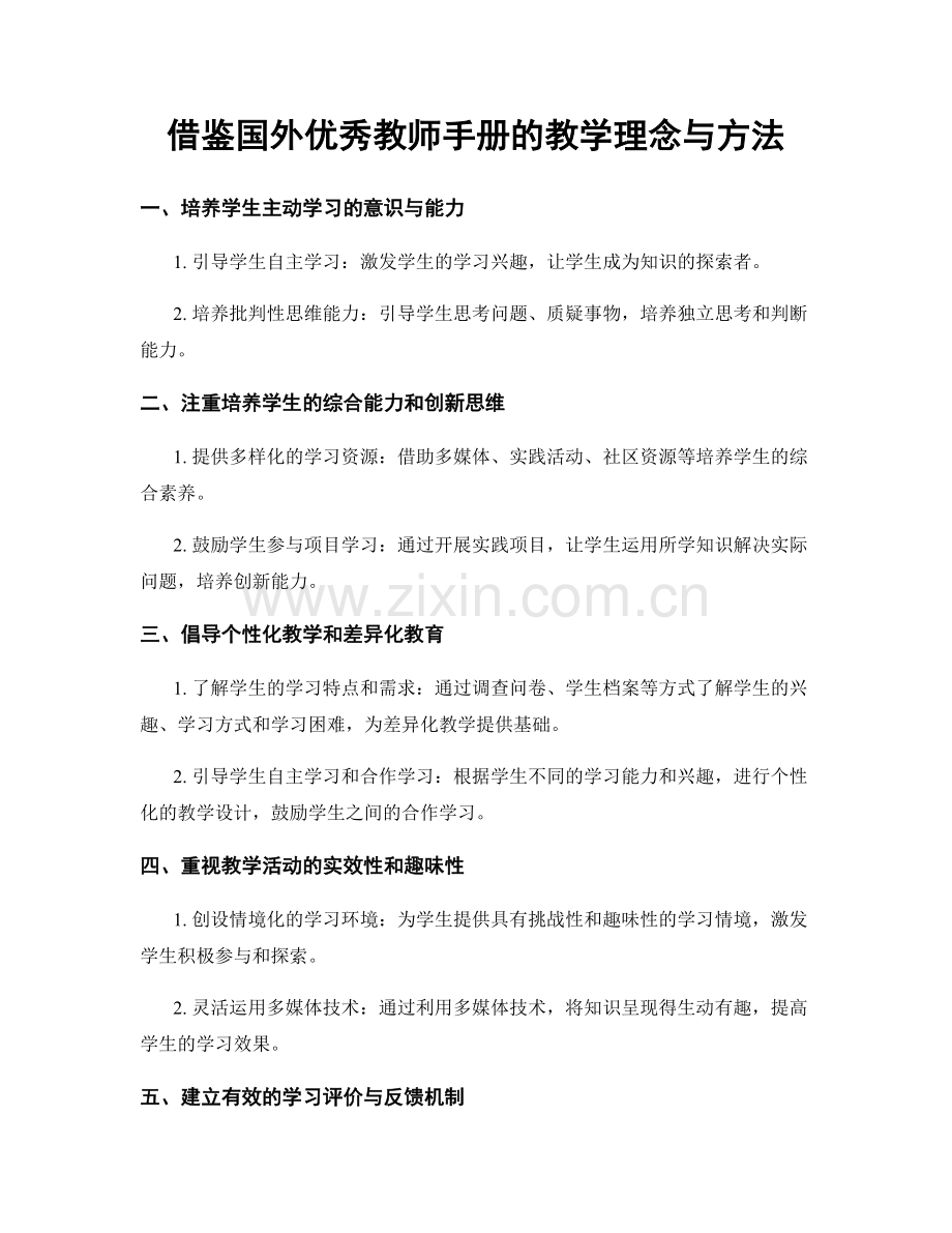 借鉴国外优秀教师手册的教学理念与方法.docx_第1页