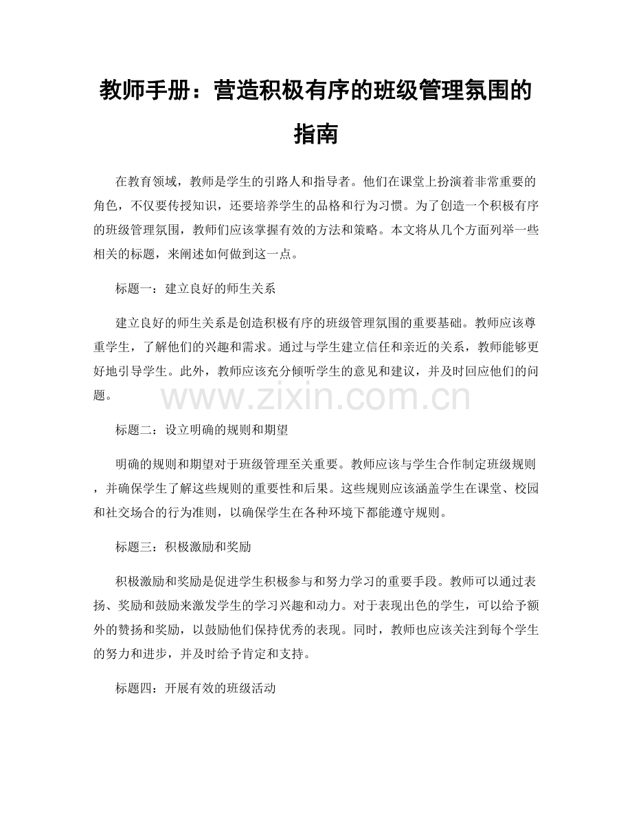教师手册：营造积极有序的班级管理氛围的指南.docx_第1页
