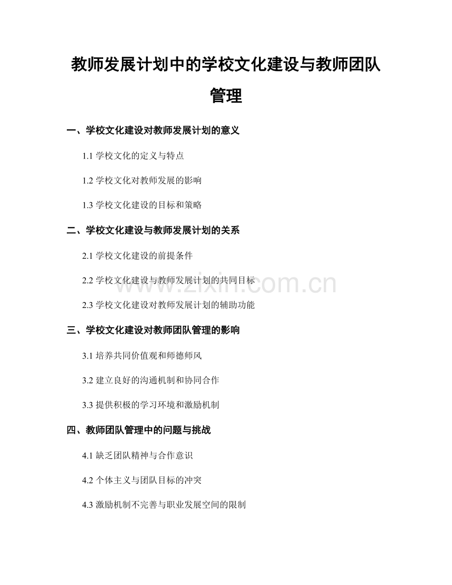教师发展计划中的学校文化建设与教师团队管理.docx_第1页