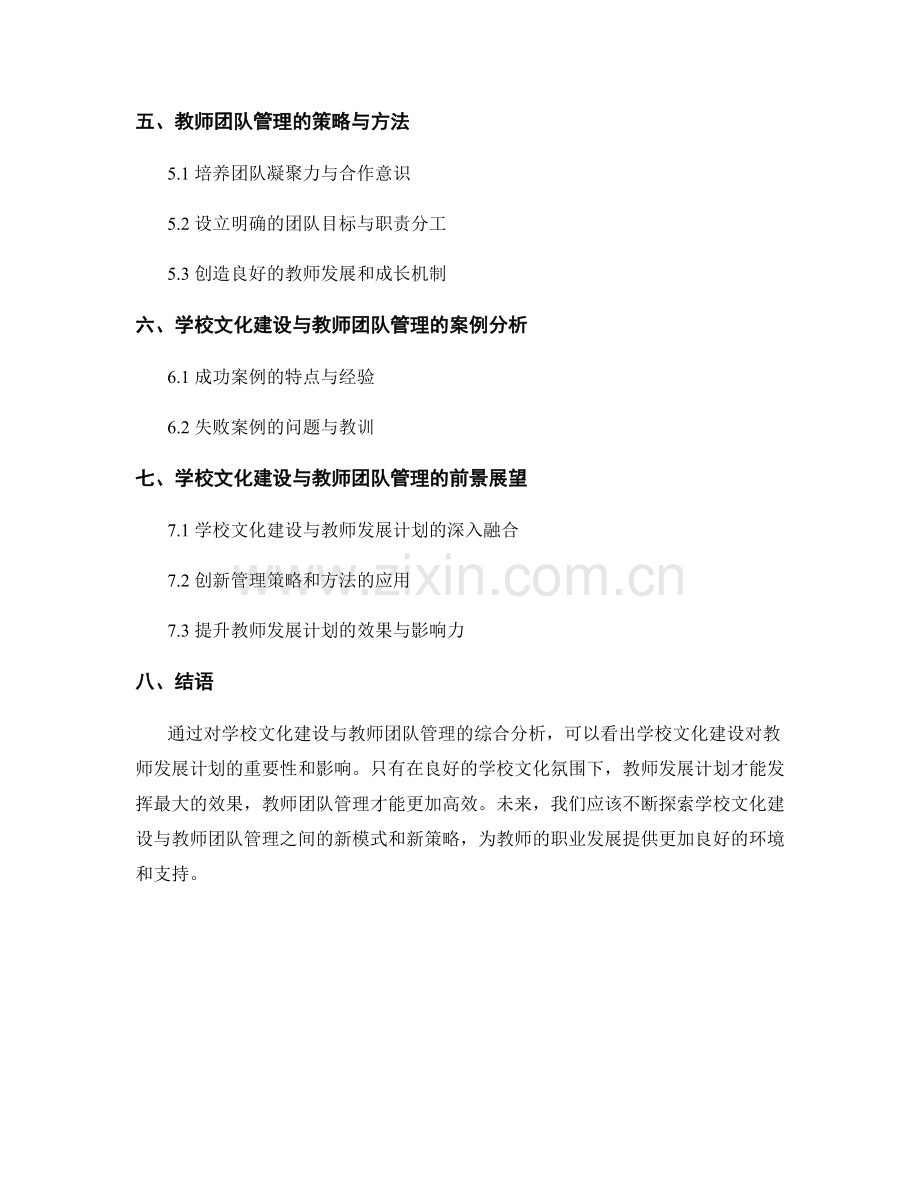 教师发展计划中的学校文化建设与教师团队管理.docx_第2页