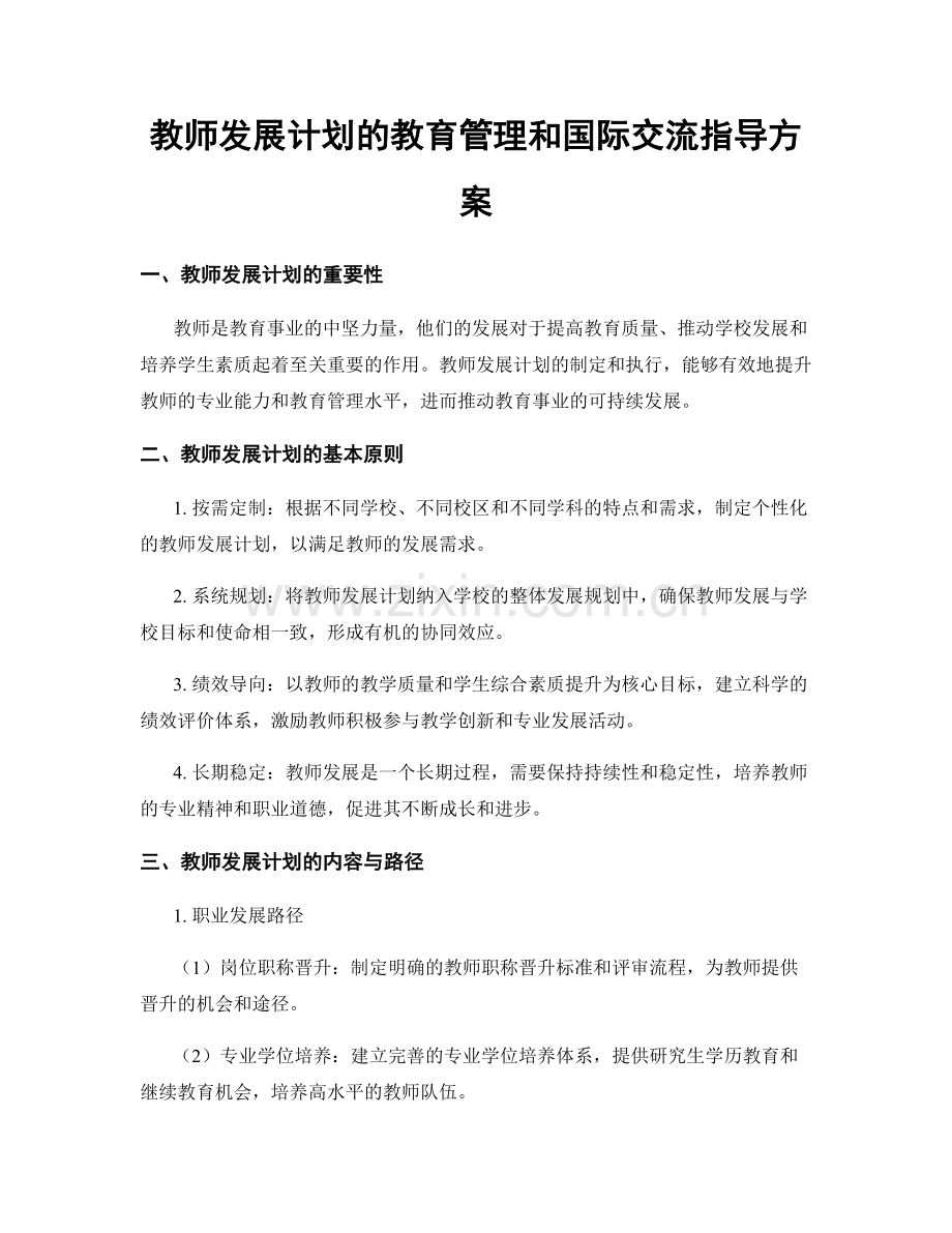教师发展计划的教育管理和国际交流指导方案.docx_第1页
