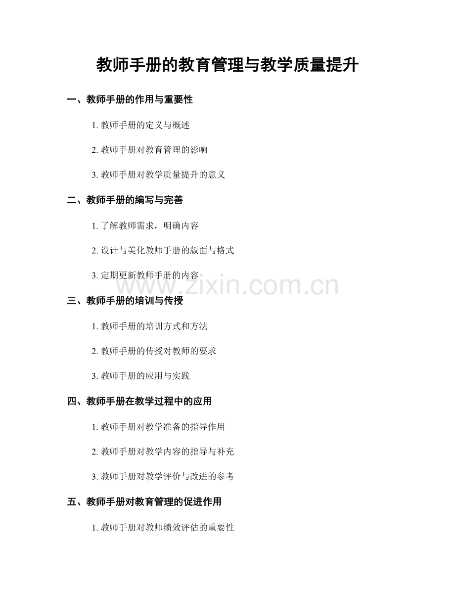 教师手册的教育管理与教学质量提升.docx_第1页
