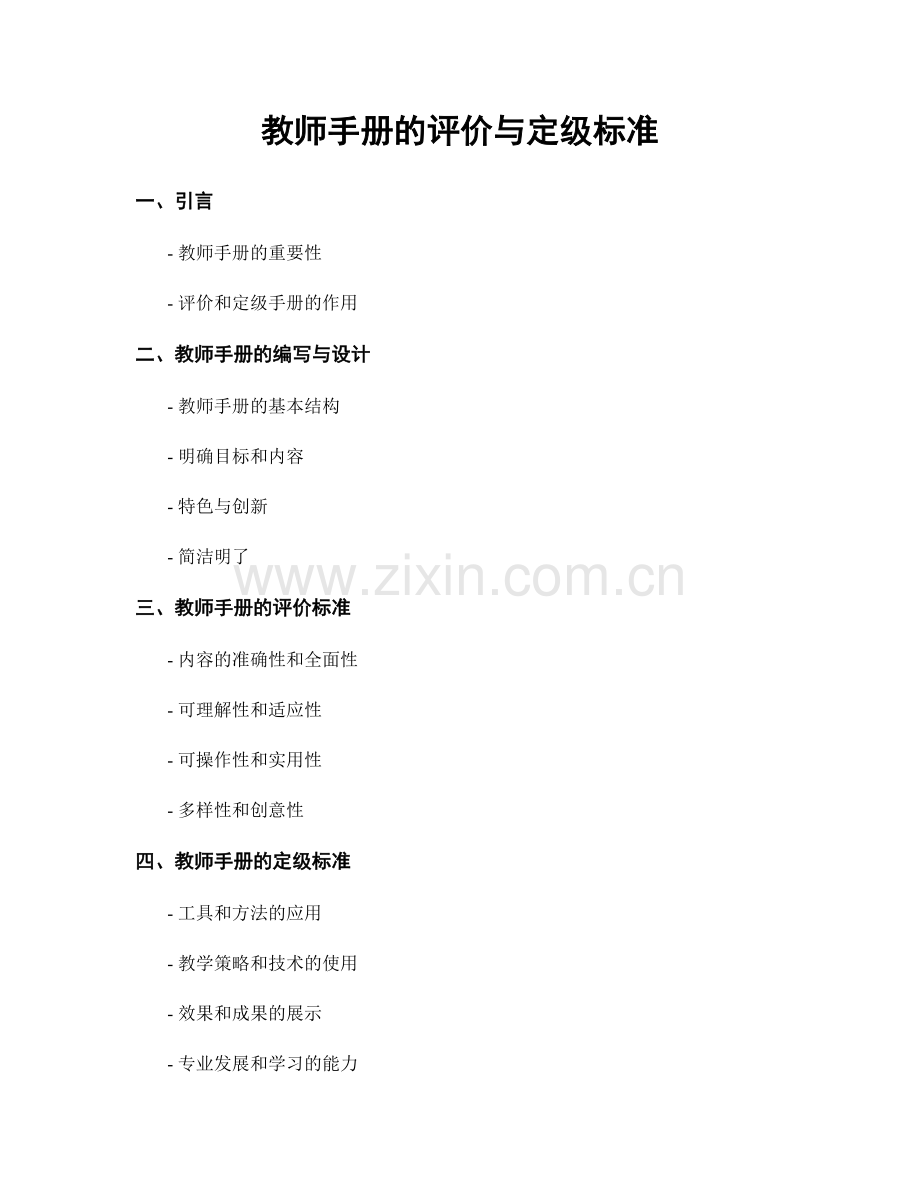教师手册的评价与定级标准.docx_第1页