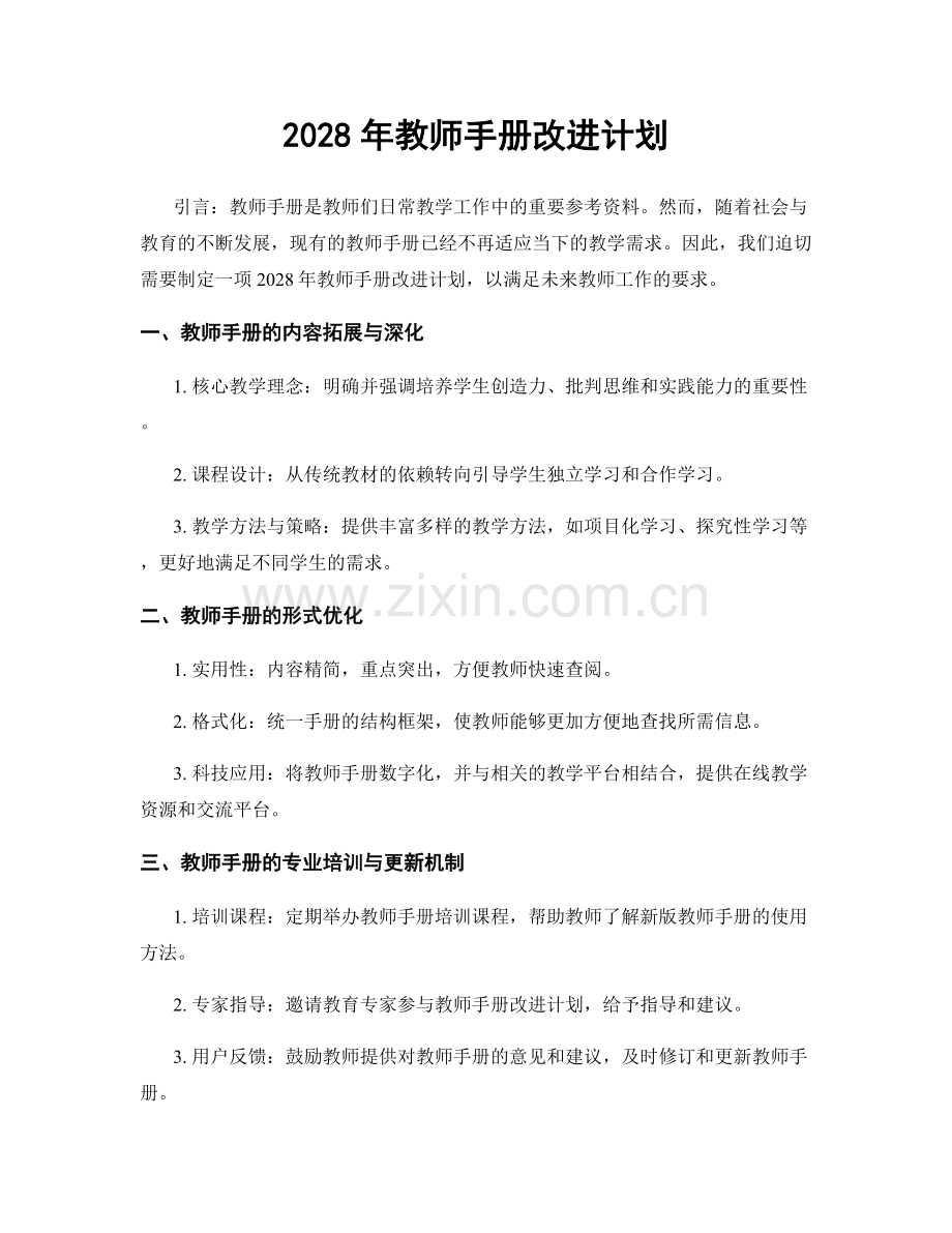 2028年教师手册改进计划.docx_第1页