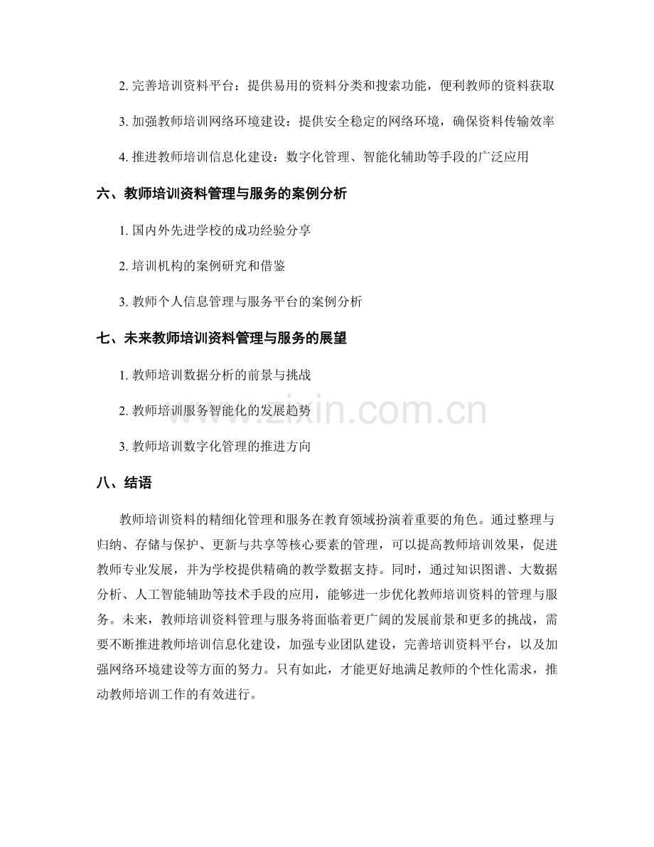 教师培训资料的精细化管理和服务.docx_第2页