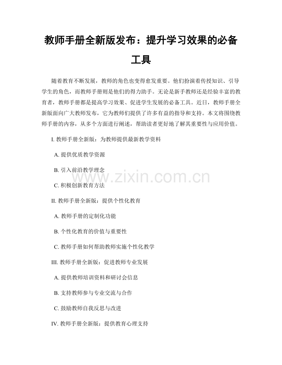 教师手册全新版发布：提升学习效果的必备工具.docx_第1页