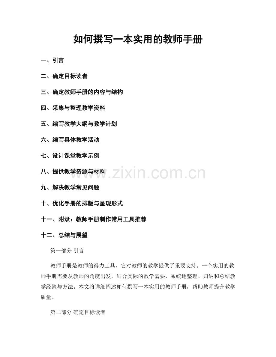如何撰写一本实用的教师手册.docx_第1页