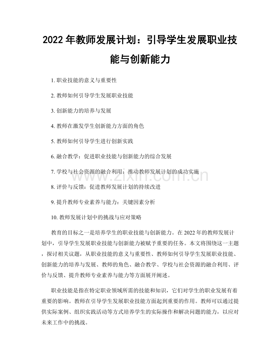 2022年教师发展计划：引导学生发展职业技能与创新能力.docx_第1页