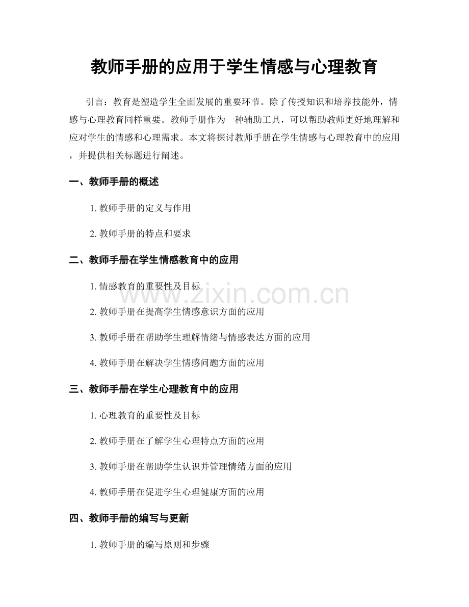 教师手册的应用于学生情感与心理教育.docx_第1页